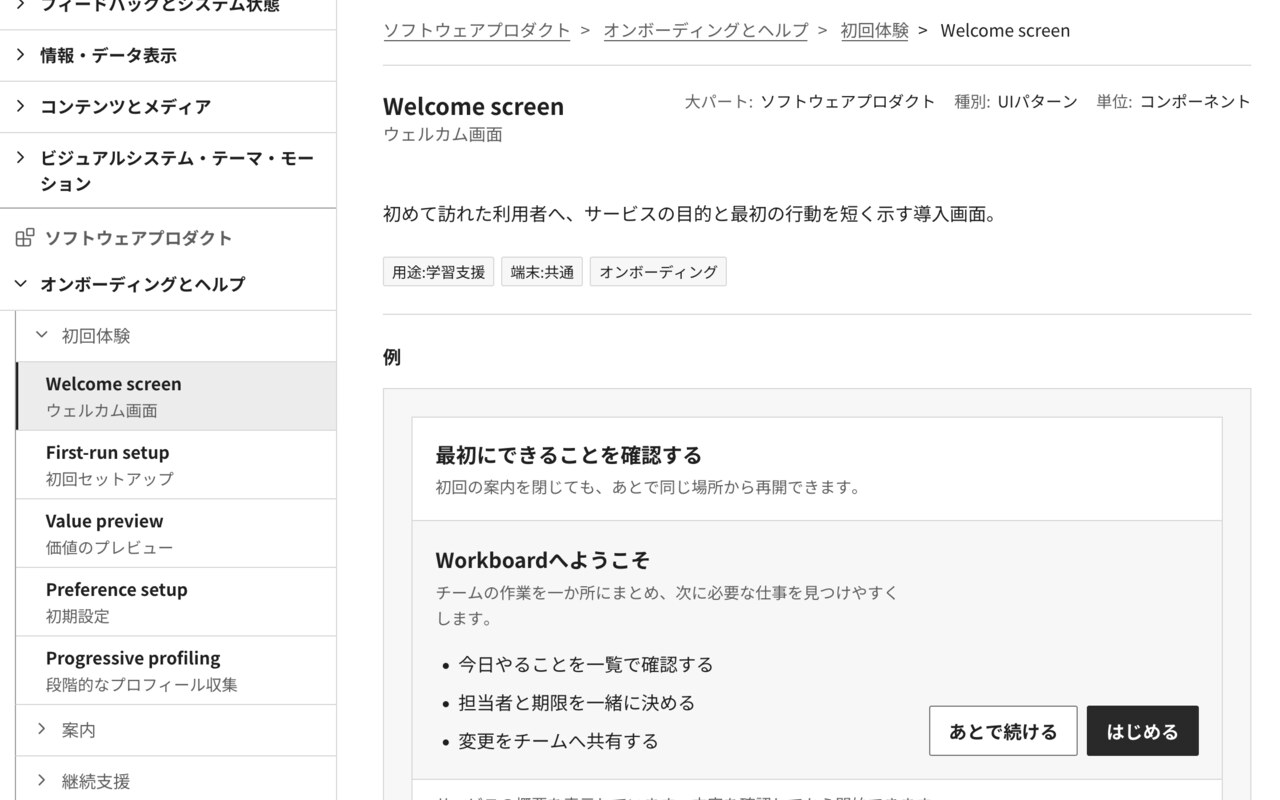 UI Pattern AtlasでWelcome screenパターンを表示している画面