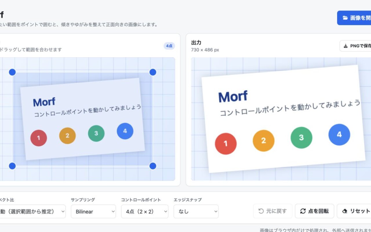 Morfで画像の傾きとゆがみを補正している画面