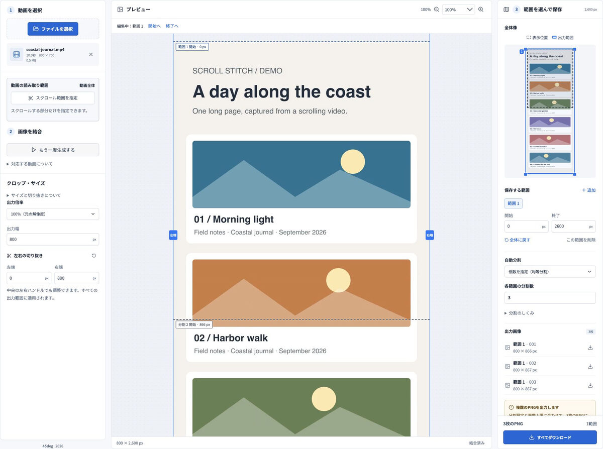 Scroll Stitchでスクロール動画を縦長画像に結合し、3枚のPNGに分割する画面