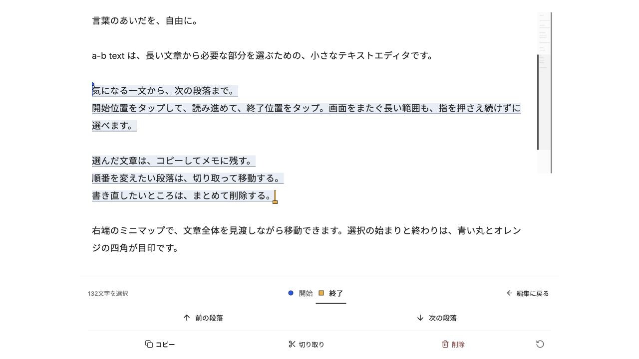 a-b textで日本語の文章を範囲選択し、開始・終了カーソルとコピーなどの操作を表示した画面